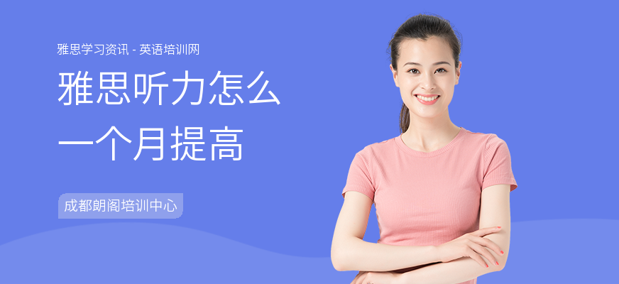 雅思听力怎么一个月提高