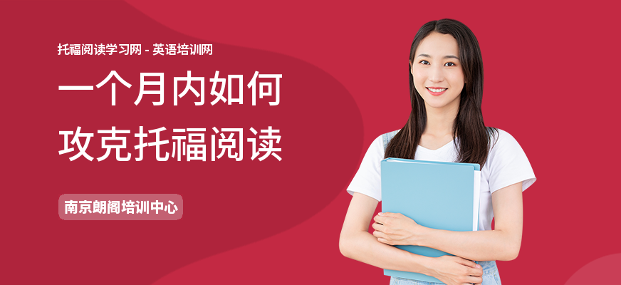 一个月内如何攻克托福阅读