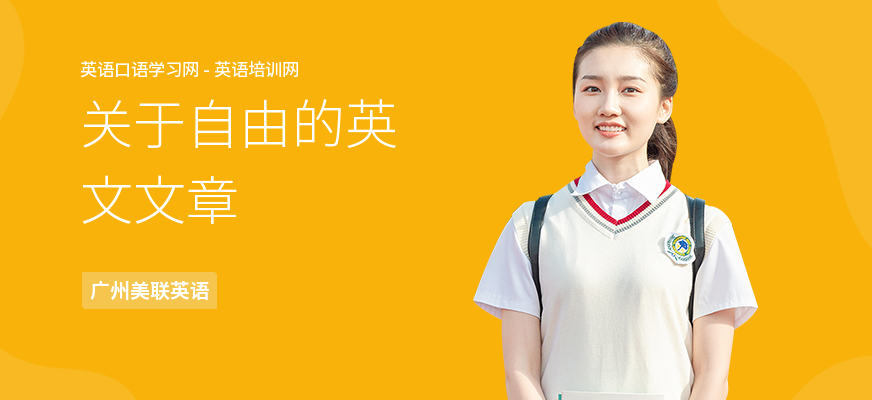 关于自由的英文文章