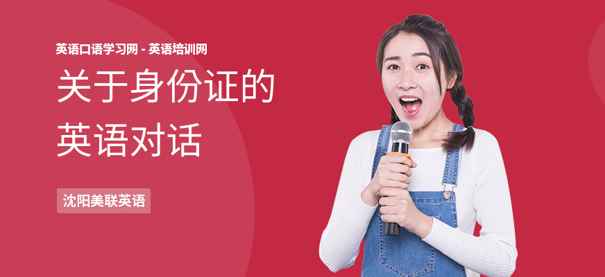 关于身份证的英语对话