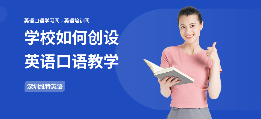 学校如何创设英语口语教学