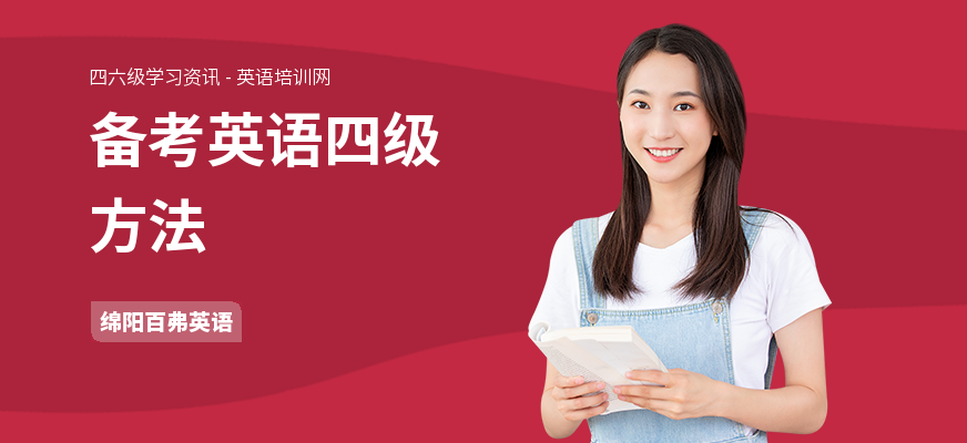 备考英语四级方法