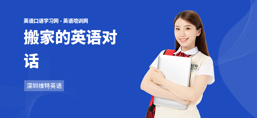 搬家的英语对话