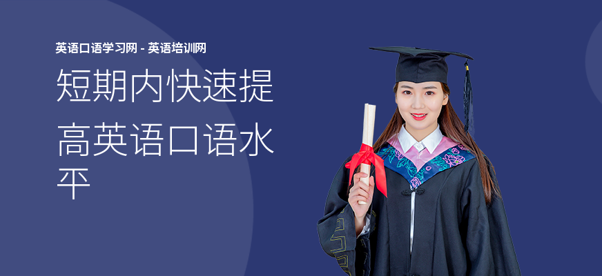 短期内快速提高英语口语水平