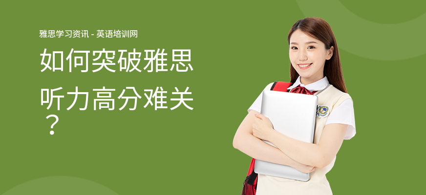 如何突破雅思听力高分难关？