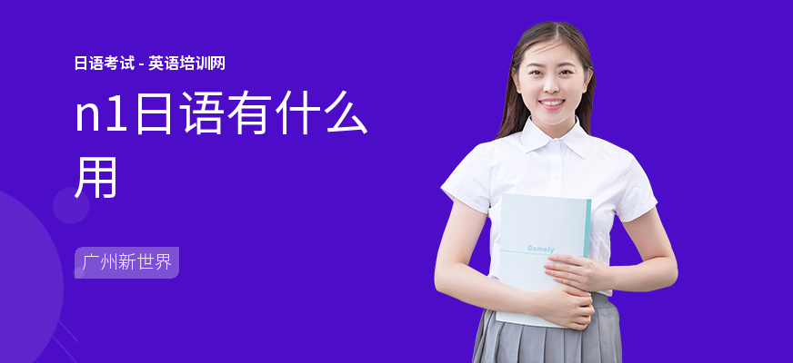n1日语有什么用