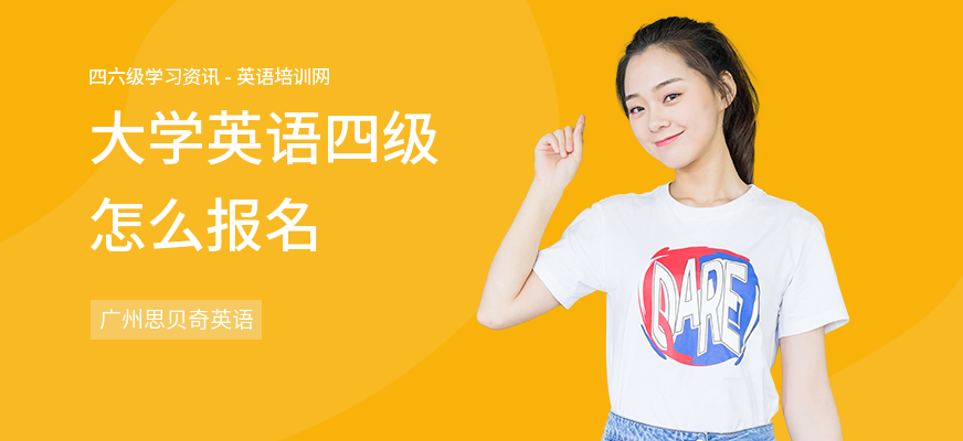 大学英语四级怎么报名