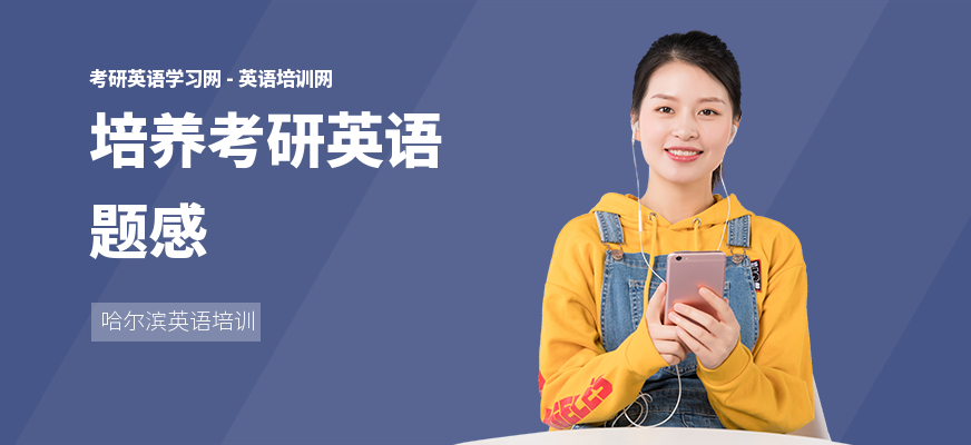 培养考研英语题感