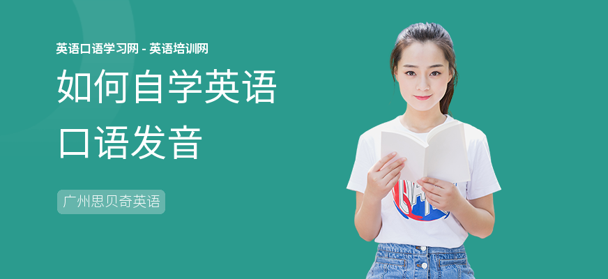 如何自学英语口语发音