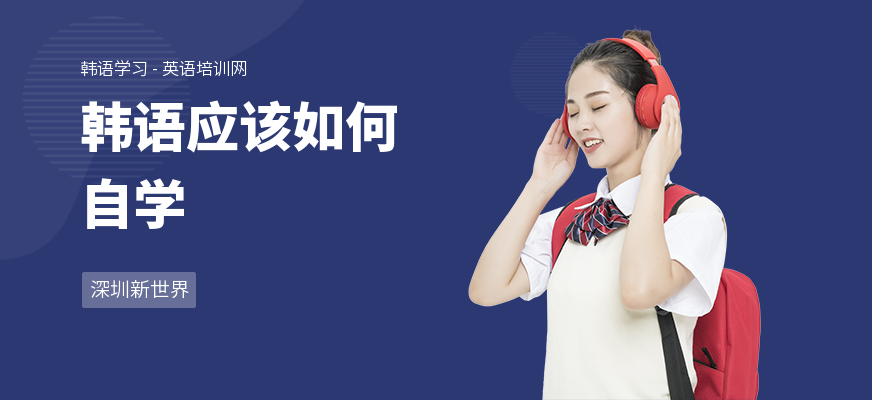 韩语应该如何自学