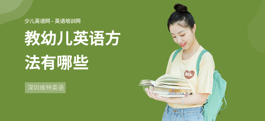 教幼儿英语方法有哪些