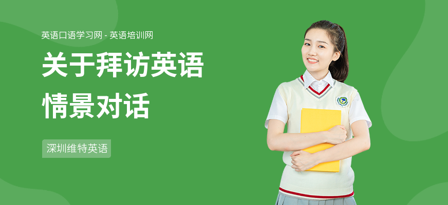 关于拜访英语情景对话