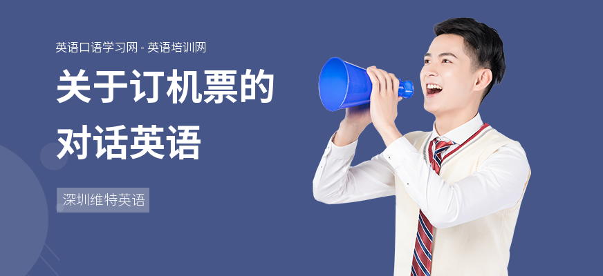 关于订机票的对话英语