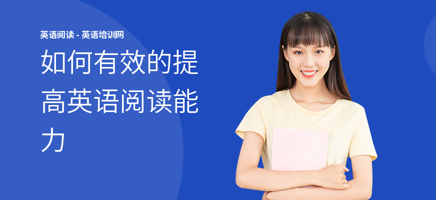 如何有效的提高英语阅读能力