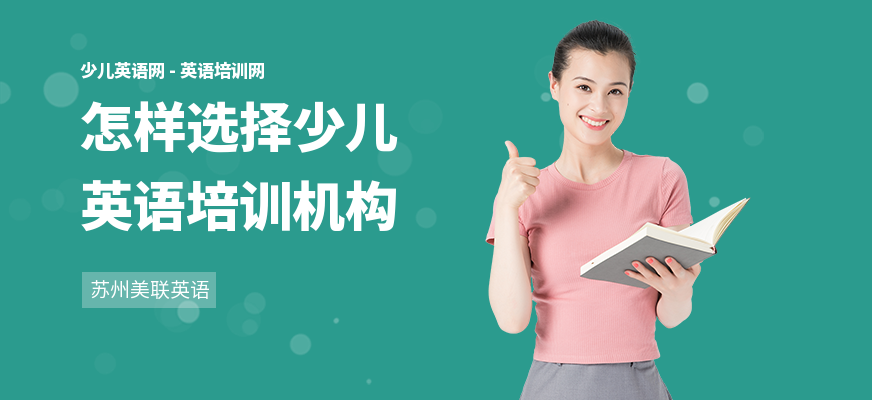 怎样选择少儿英语培训机构