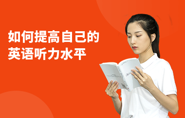 如何提高自己的英语听力水平