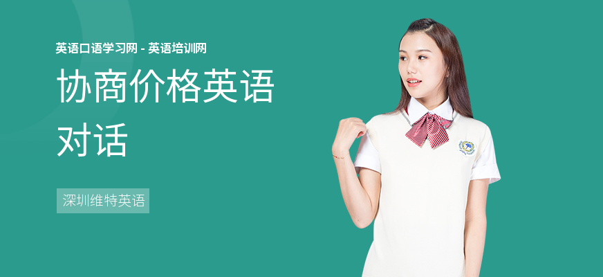 协商价格英语对话