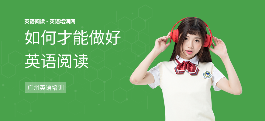 如何才能做好英语阅读