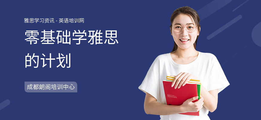 零基础学雅思的计划