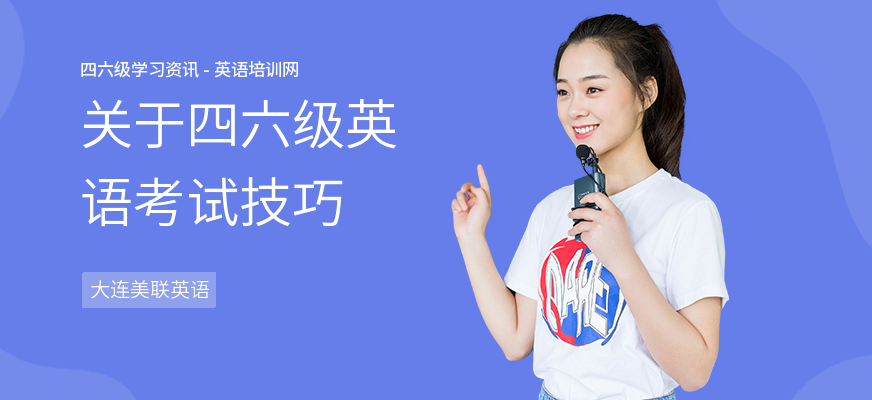 关于四六级英语考试技巧