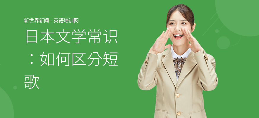 日本文学常识：如何区分短歌