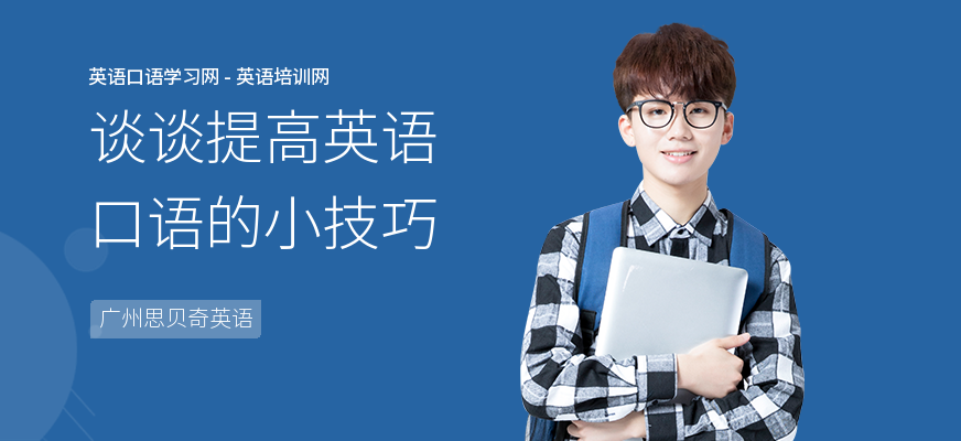 谈谈提高英语口语的小技巧