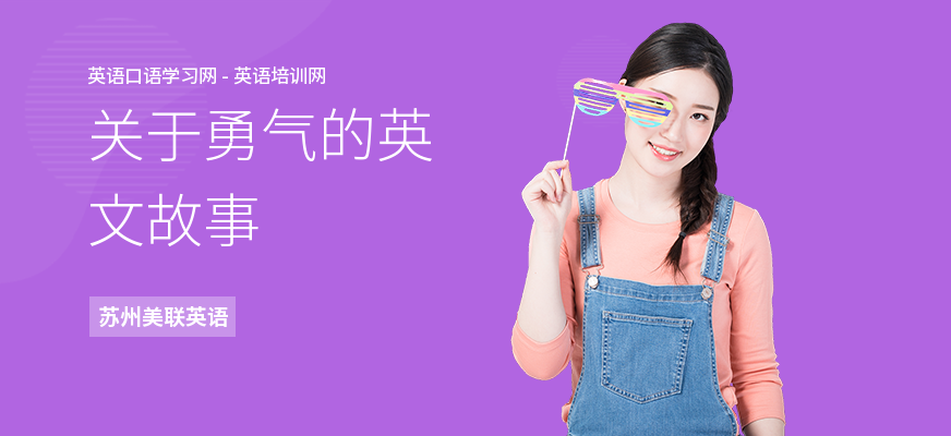 关于勇气的英文故事