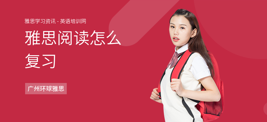 雅思阅读怎么复习