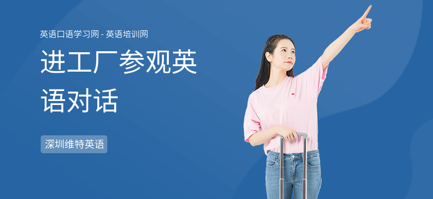 进工厂参观英语对话