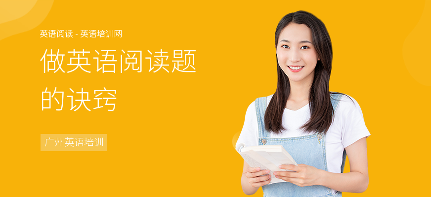 做英语阅读题的诀窍