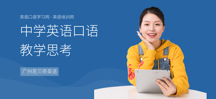 中学英语口语教学思考