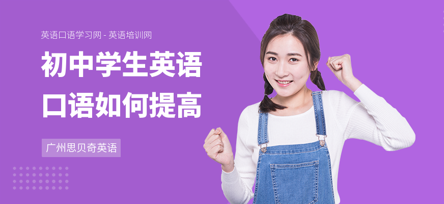 初中学生英语口语如何提高
