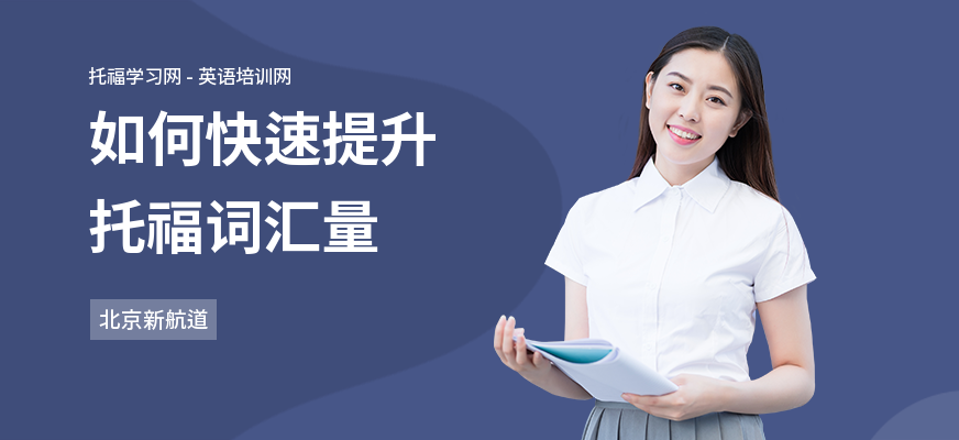 如何快速提升托福词汇量