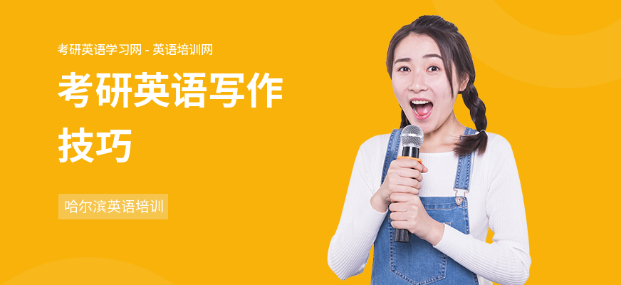 考研英语写作技巧