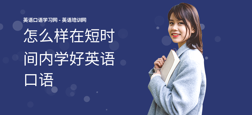 怎么样在短时间内学好英语口语