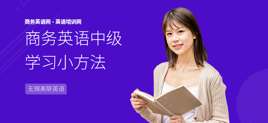 商务英语中级学习小方法
