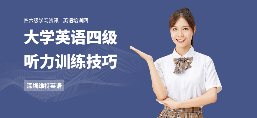 大学英语四级听力训练技巧