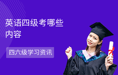 英语四级考哪些内容-如何英语备考-怎么考阅读