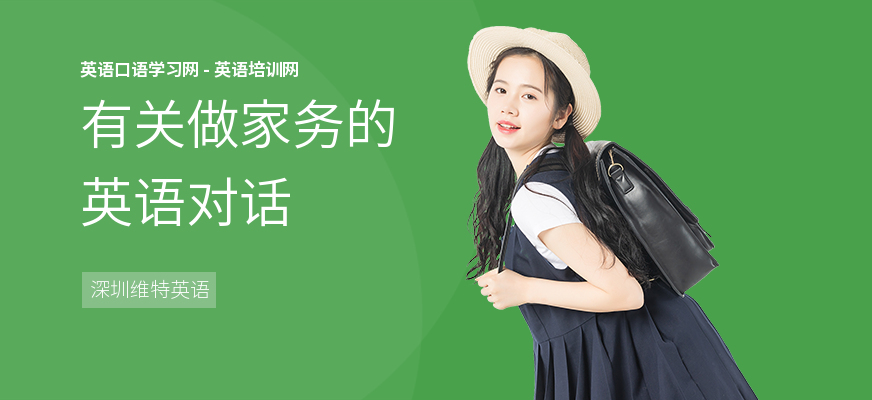 有关做家务的英语对话