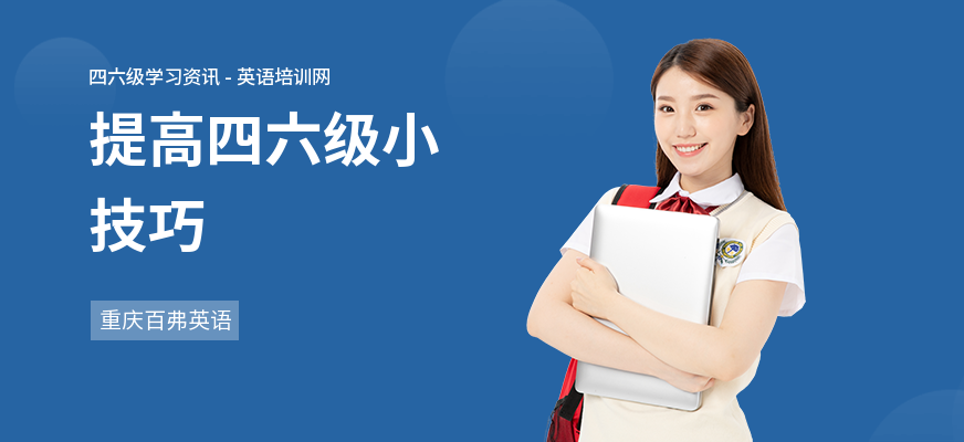 提高四六级小技巧