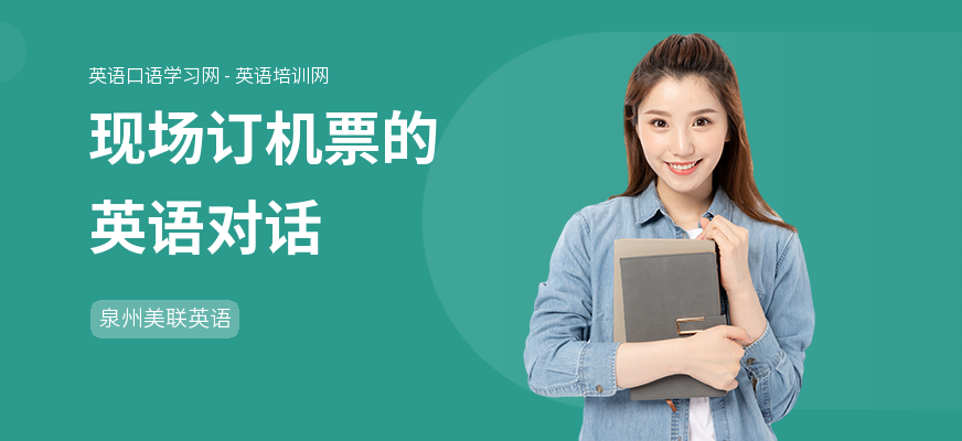 现场订机票的英语对话