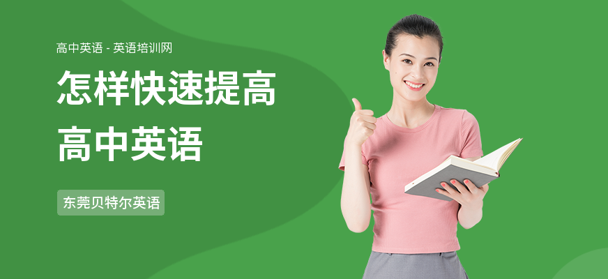 怎样快速提高高中英语