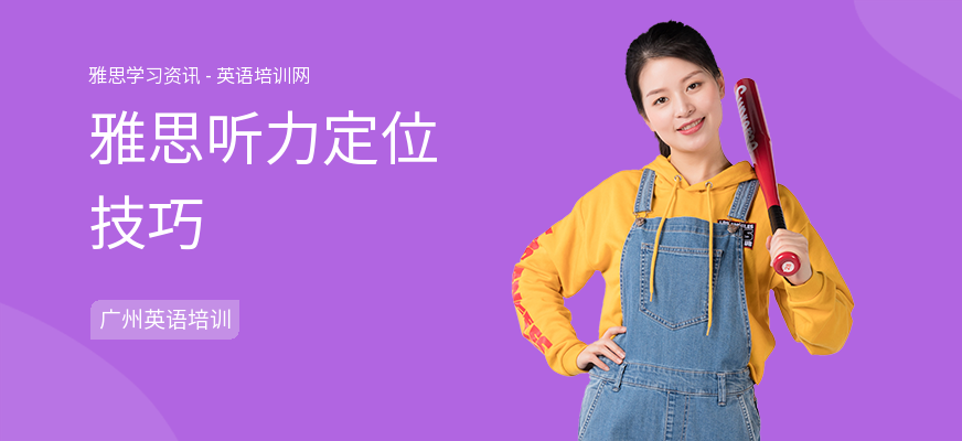 雅思听力定位技巧