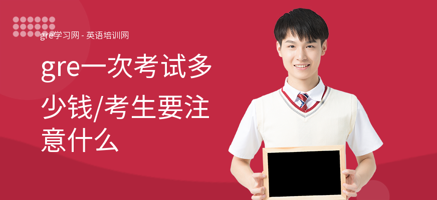 gre一次考试多少钱,考生要注意什么