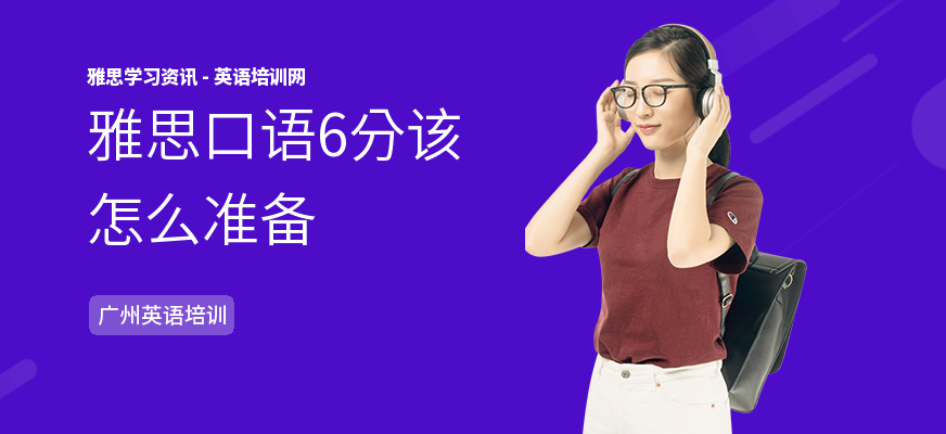 雅思口语6分该怎么准备