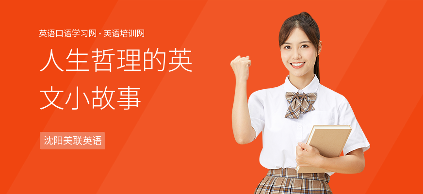 人生哲理的英文小故事