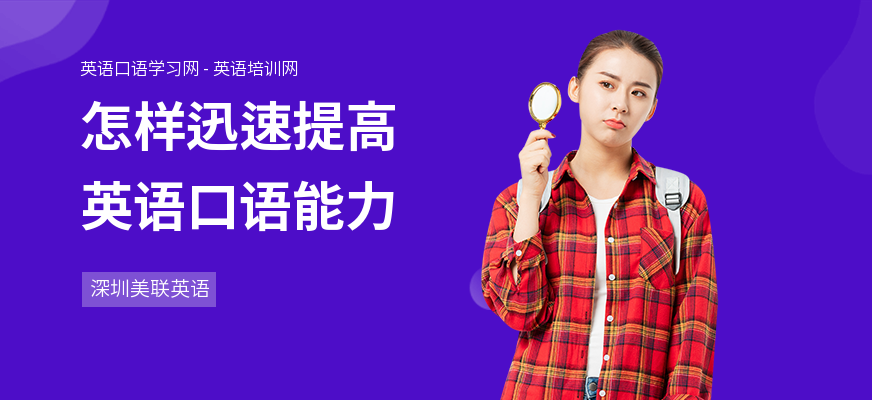 怎样迅速提高英语口语能力