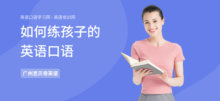 如何练孩子的英语口语