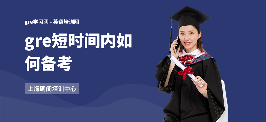 gre短时间内如何备考