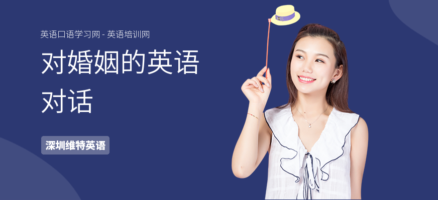 对婚姻的英语对话